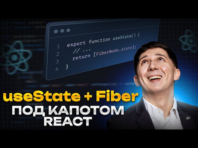 React Fiber под капотом useState