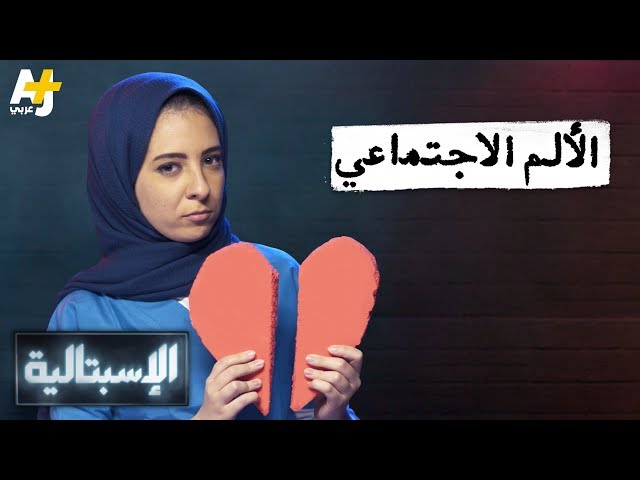 الإسبتالية - الألم الاجتماعي
