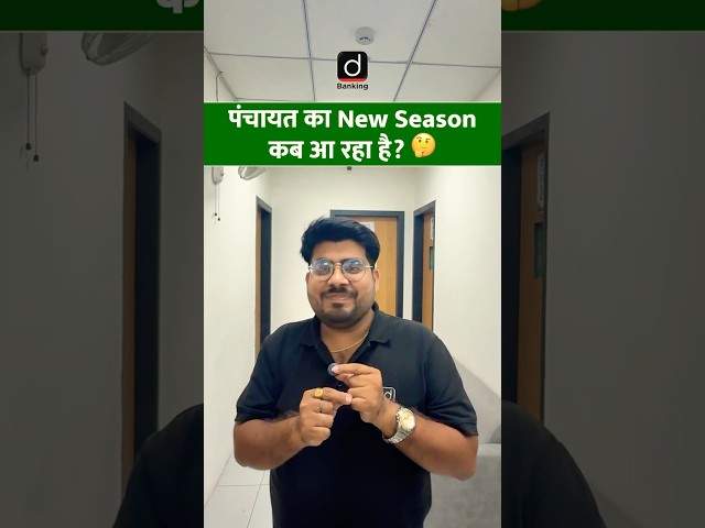पंचायत का New Season कब आ रहा है? 🤔 #Panchayat #NewSeason #DrishtiBanking #GraminBank