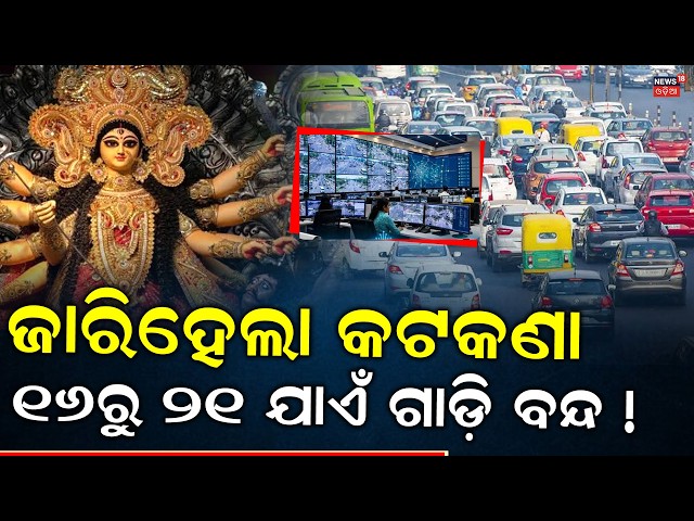 Durga Puja 2026: Traffic Advisory for Bhubaneswar | Check Routes & Diversions । Odia News । N18V