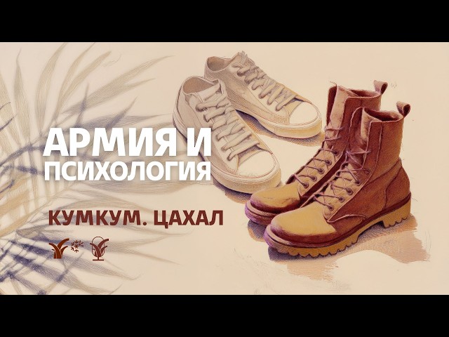 Армия и психология || Кумкум. ЦАХАЛ