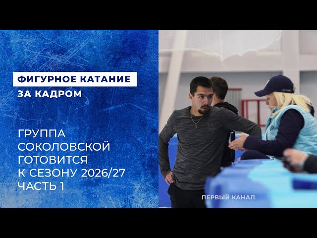Roman Savosin at the training camp in Kislovodsk. Preparing for the 2026/27 season