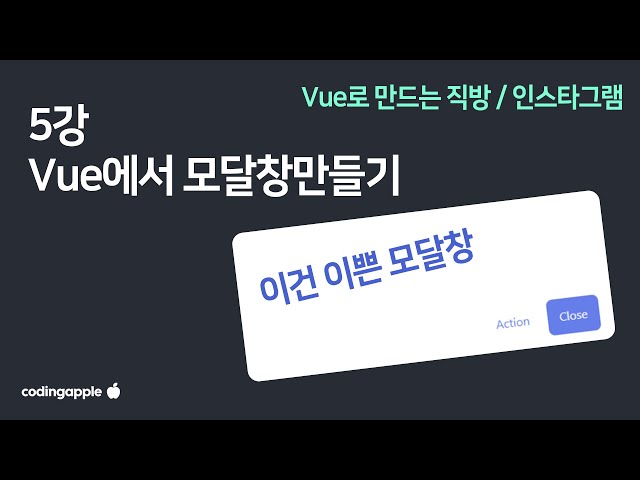 Vue 5강 : 모달창 만들기 (그냥 UI 만드는 법칙을 알려드림)
