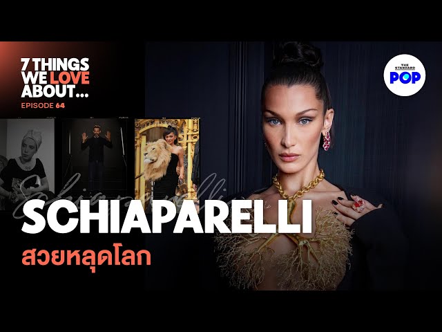 Schiaparelli ทำโชว์ให้โลกจำ แต่ทำให้ใครซื้อ? | 7 Things We Love About… EP.64