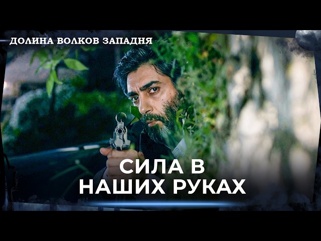 Большая Облава на Тамплиеров! | Долина Волков Западня