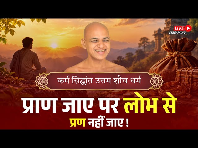 कर्म सिद्धांत | उत्तम शौच धर्म | प्राण जाए पर लोभ से प्रण नहीं जाए! 10 Sept 2026 Muni Vishalsagarji