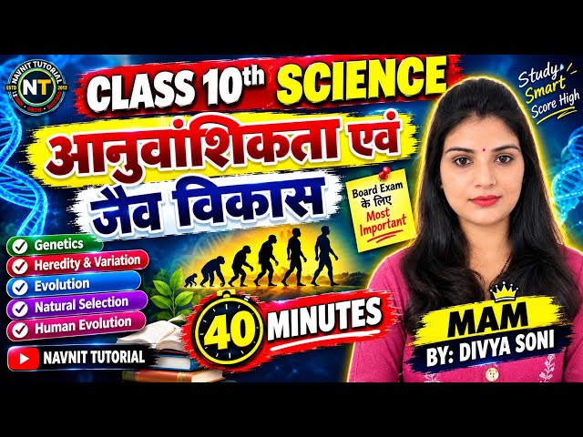 आनुवांशिकता तथा जैव विकास कक्षा 10 | Heredity And Biological Evolution | Heredity And Evolution |