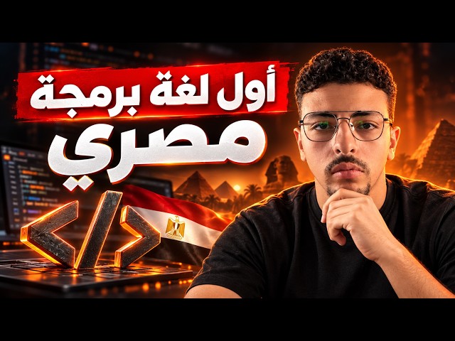 I Built a Programming Language Entirely in Egyptian Arabic!🇪🇬