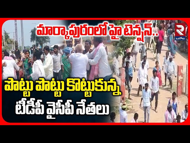 High tension in Markapuram | పొట్టు పొట్టు కొట్టుకున్న టీడీపీ, వైసీపీ నేతలు | TDP VS YCP | RTV
