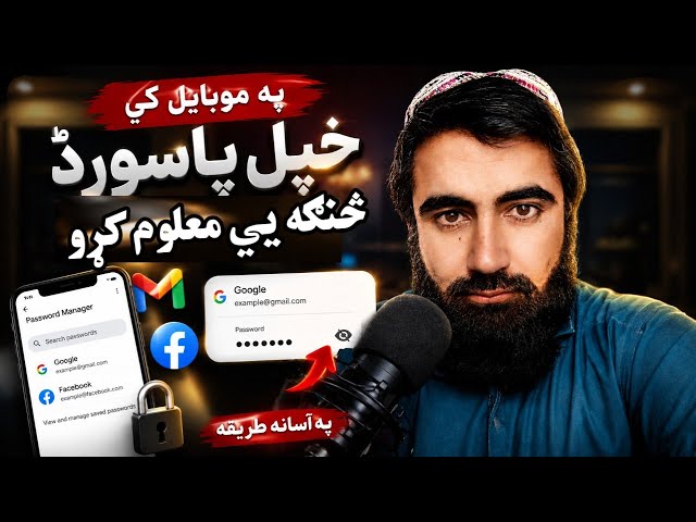 🔐 په موبایل کې خپل Facebook او Gmail پاسورډ څنګه معلوم کړو؟🔐 How to Find Your Facebook and Gmail Pas