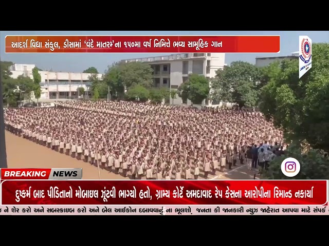 આદર્શ વિદ્યા સંકુલ, ડીસામાં ‘વંદે માતરમ્’ના 150મા વર્ષ નિમિત્તે ભવ્ય સામૂહિક ગાન