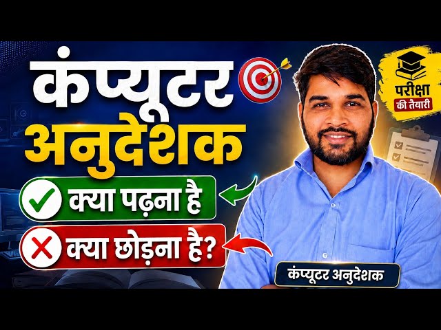 Computer Anudeshak What to study and what to leave? | Smart Strategy for Selection