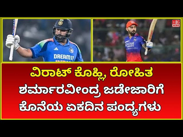 Virat Kohli, Rohit Sharma, Ravindra Jadeja The Final ODIs  A Legendary Farewell