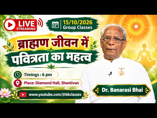 LIVE:ब्राह्मण जीवन में पवित्रता का महत्त्व - राजयोगी डॉ. बनारसी भाई | 11/10/2026, 6 PM, Diamond Hall