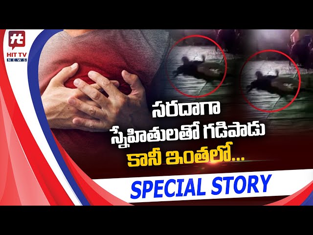సరదాగా స్నేహితులతో గడిపాడు కానీ ఇంతలో..! | Emotional Special Story @Hittvtelugunews