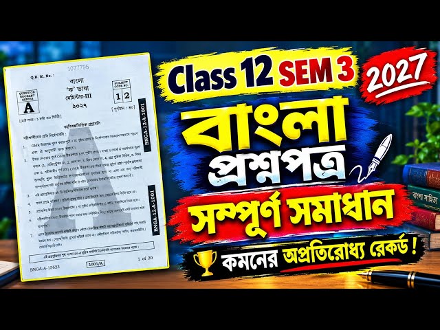 Class 12 3rd Semester Bengali question paper solved 2027 || SEM 3 bangla MCQ answer