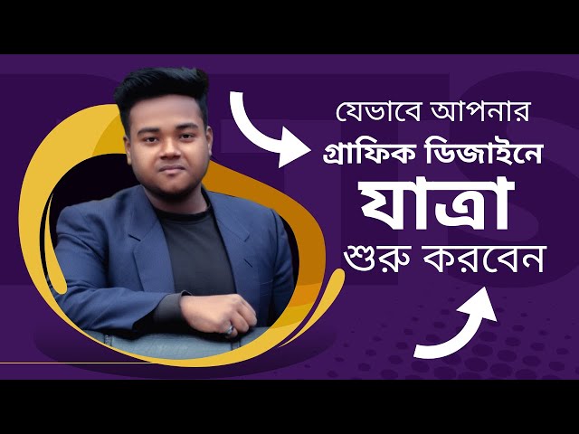 গ্রাফিক ডিজাইন শুরু করার সঠিক গাইডলাইন | Freelancing Bangla Tutorial 2021 | I'm Rabby Hassan