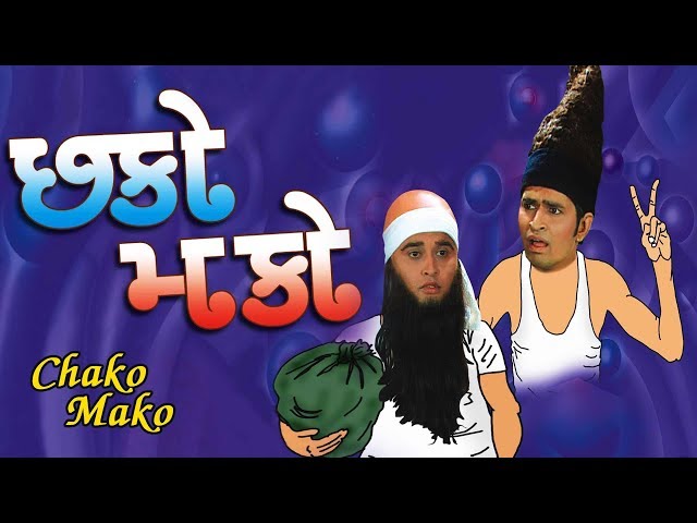 Chhako Mako - Superhit Gujarati Comedy Natak Full 2017 - Jeevram Joshi