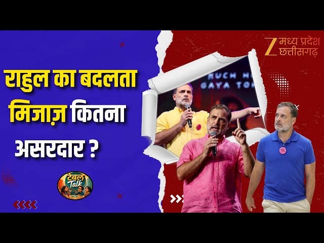 Table Talk : Rahul Gandhi का नया कलेवर... कांग्रेस के लिए बनेगा संजीवनी? | Zee MPCG