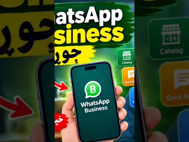 🚀 WhatsApp Business جوړ کړئ او خپل کاروبار مسلکي کړئ!