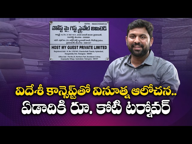 విదేశీ కాన్సెప్ట్‌తో బిజినెస్.. ఏడాదికి రూ.కోటి టర్నోవర్ సాధిస్తున్న యువకుడి సక్సెస్ స్టోరీ || Yuva