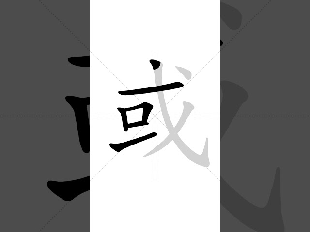 ✔ How to write Chinese character 或(huò) - or | HSK handwriting intermediate level - 121