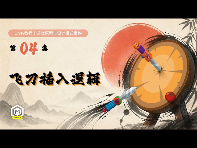 04.实现飞刀插入逻辑｜飞刀达人Part1｜Unity教程｜团结引擎