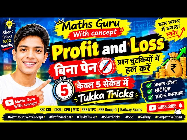 Profit & Loss के सवाल चुटकियों में हल 🔥 | बिना Pen केवल 5 सेकेंड में | Tukka Tricks | SSC CGL CHSL l
