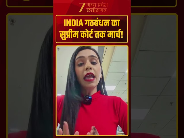 #shorts :INDIA गठबंधन का सुप्रीम कोर्ट तक मार्च!