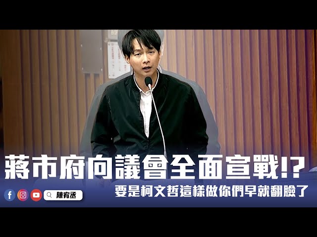 蔣市府向議會全面宣戰!? 柯文哲這樣做你們早就翻臉了! #傲慢 #蔣萬安 #國民黨 #柯文哲 #民眾黨