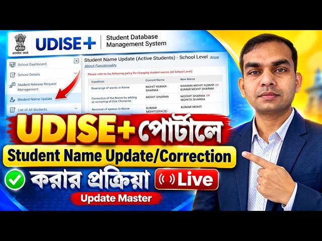 UDISE+ পোর্টালে Student Name Update/Correction করার প্রক্রিয়া Live | Update Master