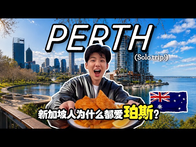 I Went to Perth ALONE to See Why Singaporeans Are Moving Here 🇦🇺 | 珀斯Solo旅行! 新加坡人为什么都爱这里？