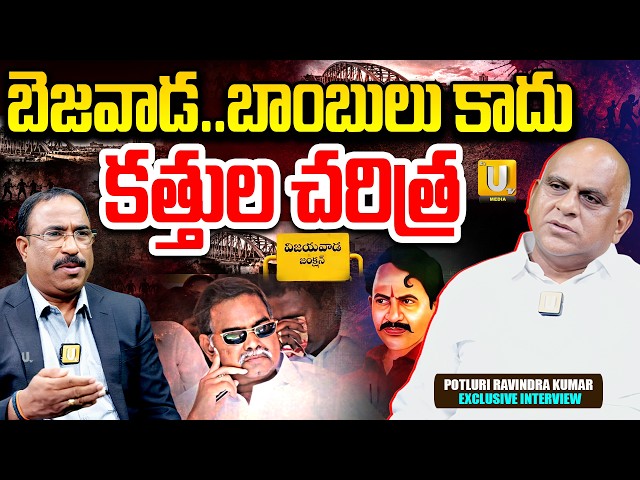 Kathula Ravi Blasting Interview With Nagaraju Bairisetty | Facts Behind Bejawada's Bloody History? |
