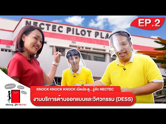 Ep2 - Knock Knock Knock เปิดประตูรู้จักเนคเทค | งานบริการด้านออกแบบและวิศวกรรม (DESS)
