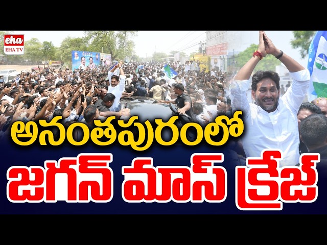 YS Jagan Mass Craze in Anantapur | MLC Madhusudan Son Marriage | YS Jagan Pamidi tour | EHA TV