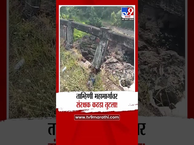 Raigad | ताम्हिणी महामार्गावर संरक्षक कठडा तुटला! अपघाताचा धोका