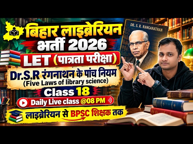 📚Bihar Librarian 2026 | LET Eligibility Test | 5 Laws of Dr. S.R. Ranganathan | Complete Preparat...