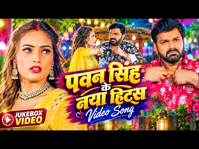 #Live | पॉवर स्टार #Pawan Singh 2026 के सुपरहिट गाने | #Pawan Singh Nonstop Superhit #Song 2026