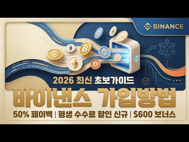 바이낸스 가입 방법 초보자 가이드 | 수수료 할인 받고 시작하는 법 (2026)