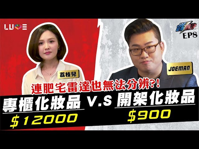 【Joeman】12000元的專櫃高級化妝品對決900元的平價開架化妝品！ft.荔枝兒、奇奇蒂蒂【Joe是要對決】Ep8