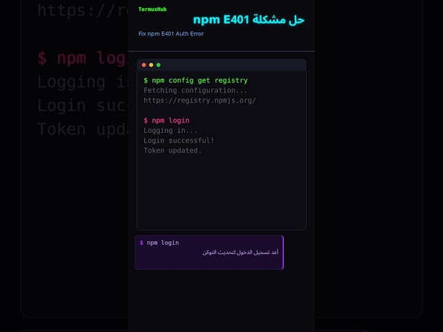 حل مشكلة npm E401 #Shorts