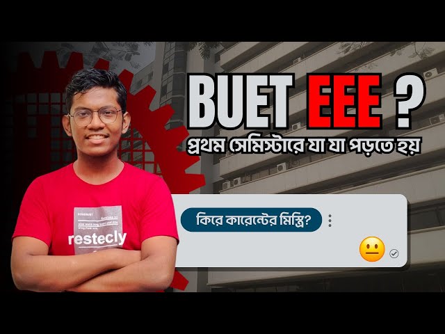 প্রথম সেমিস্টারে যা যা পড়তে হয় - Courses of BUET EEE department in first semester