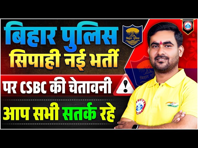 Bihar Police Constable New Vacancy 2026 | CSBC का फैसला | Apply करने से पहले ये वीडियो ज़रूर देखें