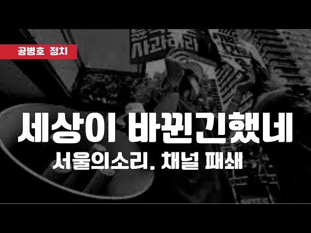 세상이 정말 바뀌긴 바뀐 모양 / '서울의소리' 채널 패쇄 [공병호TV]