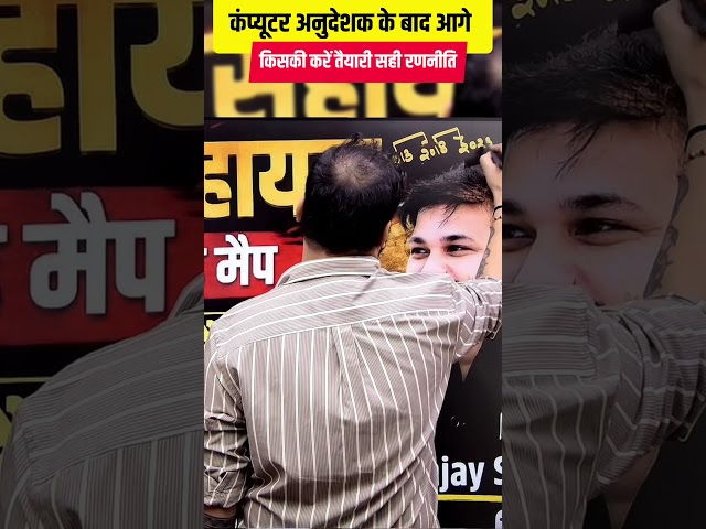 कंप्यूटर अनुदेशक के बाद अब किसकी तैयारी करें? | सही Strategy | Computer Instructor | Sanja Sir