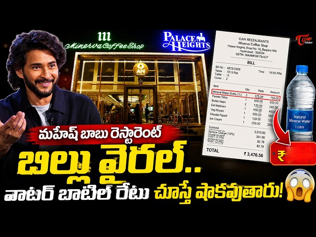 Mahesh Babu AN Restaurant Bill Viral In Social Media | వాటర్ బాటిల్ రేటు చూస్తే షాక్..| #Varanasi