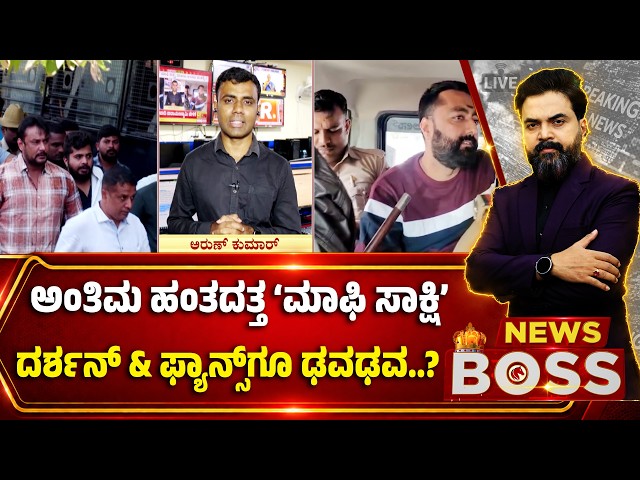 Darshan Case- Pradosh Approver? | ಅಂತಿಮ ಹಂತದತ್ತ ‘ಮಾಫಿ ಸಾಕ್ಷಿ’ ; ದರ್ಶನ್‌ & ಫ್ಯಾನ್ಸ್‌ಗೂ ಢವಢವ..?