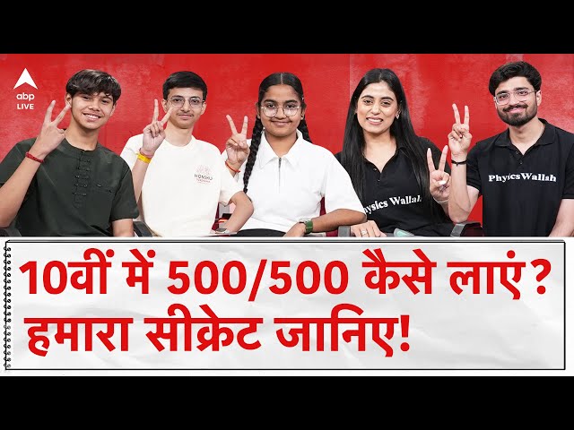 10th Board Toppers Reveal Their Secrets | Scored 500/500 With PhysicsWallah | ABP Live Exclusive