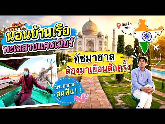 ปิดจบทริปอินเดียด้วยนอนบ้านเรือ และไปชมความงดงามของทัชมาฮาล Agra 