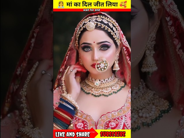 #trending || मां का दिल जीत लिया 👸🥰 #viral #shorts || @iamshonadwivedi #pkmakeupstudio